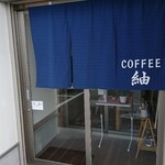 COFFEE 紬 - 入口