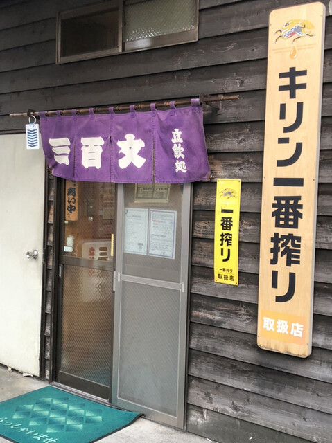 立ち飲み処 三百文 本厚木 立ち飲み居酒屋 バー 食べログ 立ち飲み処 三百文 本厚木 立ち飲み居酒屋 バー 食べログ