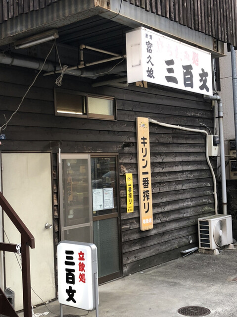 立ち飲み処 三百文 本厚木 立ち飲み居酒屋 バー 食べログ 立ち飲み処 三百文 本厚木 立ち飲み居酒屋 バー 食べログ