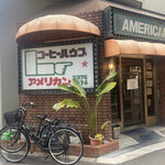 喫茶 アメリカン - 