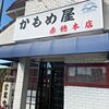 かもめ屋 赤穂本店