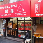 龍福 - お店 外観