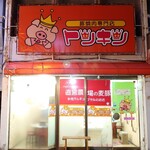 부타야키니쿠 전문점 톤킨