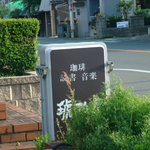 Kohakutei - 売りは、珈琲、読書、音楽