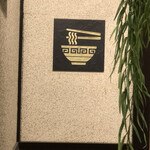 中華蕎麦 時雨 伊勢佐木長者町本店 - 