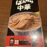 東京豚骨拉麺　ばんから - 