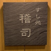 すし処 稽司 - 