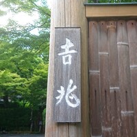 京都 吉兆 嵐山本店 - 