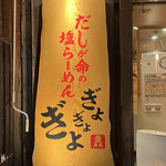 だしが命の塩らーめん　ぎょぎょぎょ - 