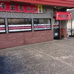 中華料理 宝来飯店 - 外観