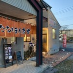 たなぽん食堂 - 外観