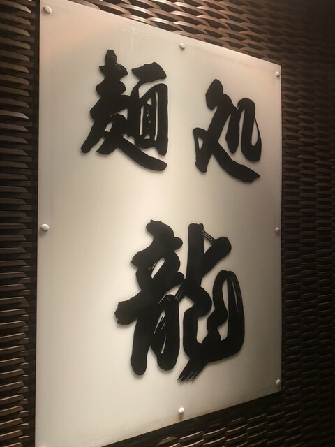 麺処 龍 久屋大通 カレーうどん 食べログ 麺処 龍 久屋大通 カレーうどん 食べログ
