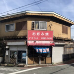 お好み焼き いのうえ - 店舗外観