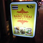 タイ料理セーンタイ - セーンタイ