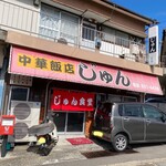 じゅん食堂 - 店舗外観