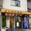 よしのや酒店