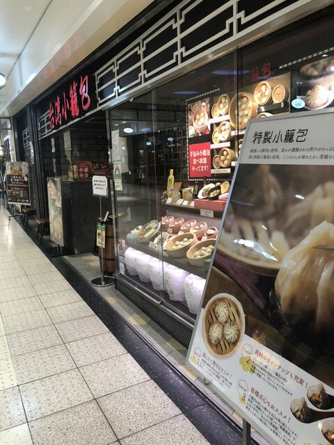 台湾小籠包 新宿サブナード店 新宿西口 飲茶 点心 食べログ 台湾小籠包 新宿サブナード店 新宿西口 飲茶 点心 食べログ