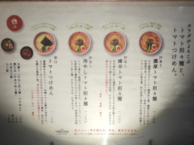 メニュー写真 トマトマン The Tomatoman 神泉 ラーメン 食べログ メニュー写真 トマトマン The Tomatoman 神泉 ラーメン 食べログ