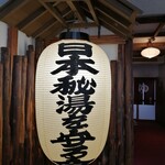 新野地温泉 相模屋旅館 - 