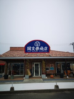 岡文吾商店 - 