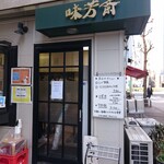 味芳斎 - 店構え