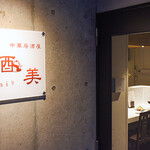 Chuuka Izakaya Kasumi - 店舗入口