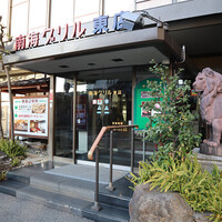 南海グリル 東店 - 
