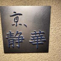 京 静華 - 