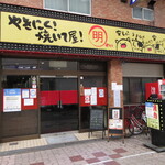 やきにく！焼いて屋！明 - 外観②　(2021.3)