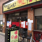 やきにく！焼いて屋！明 - 外観①　(2021.3)