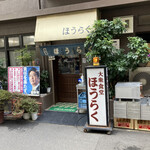  ほうらく - お店の外観