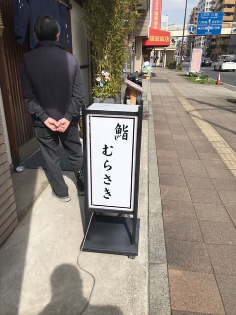 鮨むらさき 東神奈川 寿司 食べログ 鮨むらさき 東神奈川 寿司 食べログ