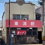 東洋軒 - お店外観