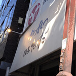 かつれつ四谷たけだ - 