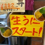 片倉商店 - 生うに スタート！