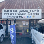 ドライブイン かかし - 