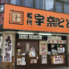 宇奈とと 大阪梅田店