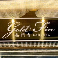 GoldFin 過門香 新橋店 - 