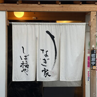 うなぎ家 しば福や - 