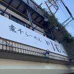 煮干らーめん 川むら - 