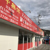 龍華 土肥店