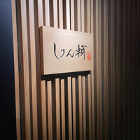 鮨 しゅん輔 阿佐ヶ谷 - 