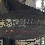 まるき製パン所 - まるき製パン所