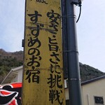 Suzume No Oyado - 店前の看板