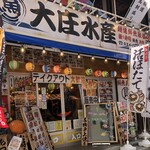 浜焼き海鮮居酒屋 大庄水産 - 大庄水産郡山店