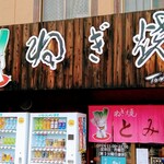 ねぎ焼 とみ神 - 店舗外観