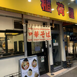 らーめん 稲荷屋 - 
