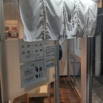 宍道湖しじみ中華蕎麦 琥珀 東京本店 - 