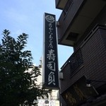 寿司貞 - 日本橋から、この看板を探しましょう。