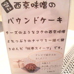 wanofu. - 西京味噌のパウンドケーキ